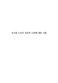 초고령 노인의 성공적 노화에 대한 고찰