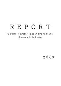 레포트 - 논문요약 과제 &lt;종합병원 간호사의 다문화 가정에 대한 인식&gt;