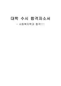 대입 수시 자소서 - 사회복지학과 합격!