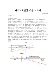 [재료조직실험 A+]신소재공학과-재료조직실험 최종 보고서
