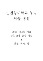 [2023 신규간호사] 2020~2022년 면접기출 (서순, 서울 순천향, 순천향대학교 서울병원)
