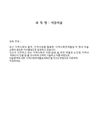 자신이 거주하고 있는 지역사회의 자원(공원,숲,하천,박물관,노인정 등)을 조사하여 간략히 기술하고 이를 바탕으로 미술영역에 대한 &#039;지역사회연게활동계획안&#039;을 만3세 연령으로 구분하여 작성하세요