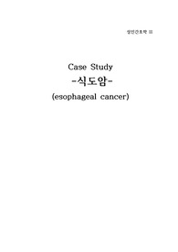 식도암 CASESTUDY 간호진단 3개 간호과정3개