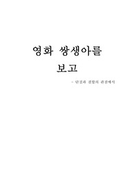 영화 쌍생아를 보고