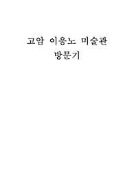 고암 이응노 미술관 방문기