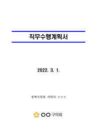 서울특별시 ㅇㅇ구의회 정책지원관 직무수행계획서 (일반임기제 7급)