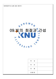 강원대 09.빛의 회절과 간섭