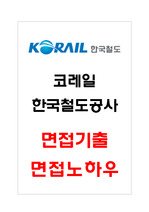 코레일 한국철도공사 면접기출 면접노하우 2022