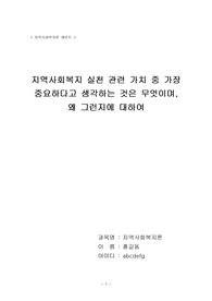 지역사회복지 실천 관련 가치중 가장 중요하다고 생각하는 것은 무엇이며 왜 그런지에 대하여 기술하시오