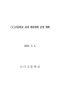 [운영계획서] 교내 체육대회 운영계획서 견본입니다. 코로나19 거리두기 해제로 인해 교내 체육대회가 활발하게 개최되고 있습니다. 교내 체육대회는 반드시 운영계획서가 있어야 합니다. 따라서 계획서 작성이 죽기보다 싫으신 분들을 위해 견본으로 짜보았습니다. 많은 참고가 될 것입니다.