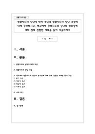 생활지도와 상담에 대해 개념과 생활지도와 상담 과정에 대해 설명하시고, 학교에서 생활지도와 상담의 필요성에 대해 실제 경험한 사례