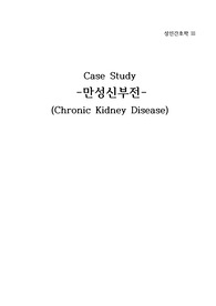 만성신부전 CASE STUDY (사례보고서)