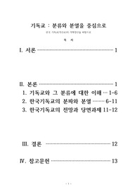 기독교레포트 - 분류와 분열을 중심으로 : 한국 기독교(개신교)의 개혁정신을 바탕으로