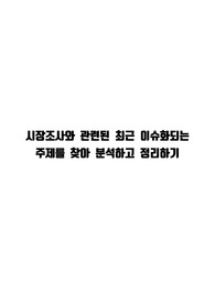 시장조사와 관련된 최근 이슈화되는 주제 분석 정리