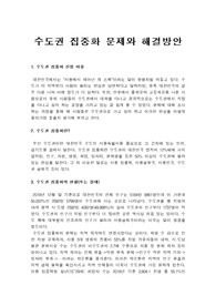 수도권 집중화(서울 집중화) 문제와 해결방안