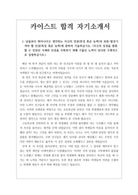 [자기소개서][카이스트][KAIST][한국과학기술원] 카이스트에 최종합격한 자기소개서 견본입니다. 우리나라 최고의 천재들만 간다는 카이스트 자소서는 과연 어떻게 쓸까요?