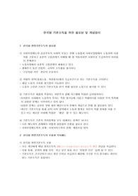 한국형 기본소득을 위한 필요성 및 개념정리