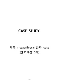 성인간호 변형성고관절증 case (간호과정 3개)