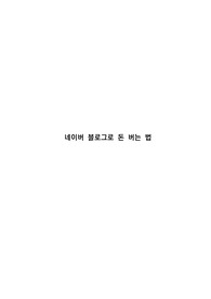 네이버 블로그로 돈 버는 법 (N잡러의 수익형 블로그 만들기 노하우)