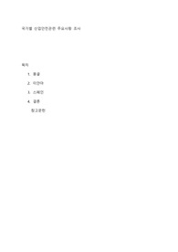 국가별 산업안전 조사