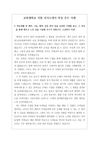 [자소서][자기소개서][교육대학교 자기소개서] 교육대학교 지원용 자기소개서 견본입니다. 가장 잘쓴 자기소개서로 평가받은 작품입니다.