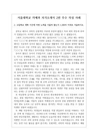 [자소서][자기소개서][서울대 의예과 자기소개서] 서울대 의예과 지원용 자기소개서 2번 견본입니다.