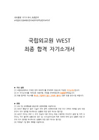 [최종합격자소서] WEST 국립외교원 한미 연수 최종 합격 자기소개서