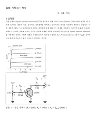 전자실험 7장 BJT 특성 결과보고서