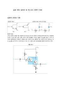 23장 달링턴 및 캐스코드 증폭기 회로 예비보고서