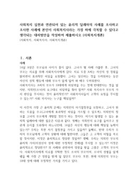 사회복지 실천과 연관되어 있는 윤리적 딜레마의 사례를 조사하고 조사한 사례에 본인이 사회복지사라는 가정 하에 극복할 수 있다고 생각되는 대처방안을 작성하여 제출하시오 (사회복지개론)
