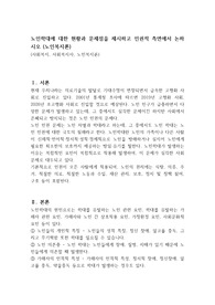 노인학대에 대한 현황과 문제점을 제시하고 인권적 측면에서 논하시오 (노인복지론)