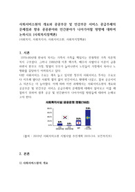 사회서비스원의 개요와 공공부문 및 민감부문 서비스 공급주체의 문제점과 향후 공공분야와 민간분야가 나아가야할 방향에 대하여 논하시오 (사회복지정책론)