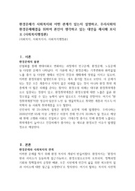 환경문제가 사회복지와 어떤 관계가 있는지 설명하고, 우리사회의 환경문제해결을 위하여 본인이 생각하고 있는 대안을 제시해 보시오 (사회복지행정론)