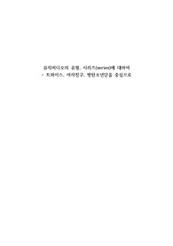 뮤직비디오의 유형, 시리즈(series)에 대하여 - 트와이스, 여자친구, 방탄소년단을 중심으로
