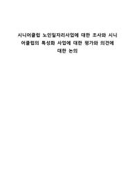 시니어클럽 노인일자리사업에 대한 조사와 시니어클럽의 특성화 사업에 대한 평가와 의견