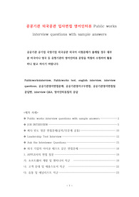 공공기관 외국공관 입사면접 영어인터뷰 Public works interview questions with sample answers