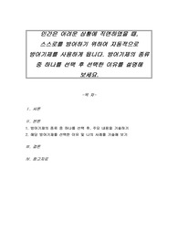 인간은 어려운 상황에 직면하였을 때, 스스로를 방어하기 위하여 자동적으로 방어기제를 사용하게 됩니다. 방어기제의 종류 중 하나를 선택 후 선택한 이유를 설명해 보세요