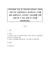 지역사회의 기능 중 우리사회 상부상조 기능이 약화 또는 강화되었다고 생각하는지 근거를 들어 설명하시고, 상부상조 기능강화를 위해 실천 할 수 있는 방법 한 가지를 제안해주세요