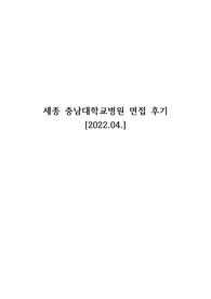 세종충남대학교병원 임상병리사 계약직 면접후기