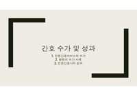 간호 수과 및 성과