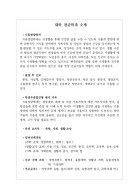 [식품영양학과][대입][수시][대학 전공학과][학과소개][대학 학과가 보인다] 대학 <식품영양학과> 소개 자료입니다. 개설 대학 및 졸업 후 진로와 고등학교 때 어떤 과목을 선택해야 하는지 상세히 설명되어 있습니다.