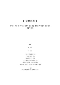 [생산관리] 제품 및 서비스 설계의 중요성을 제조물 책임법과 연관지어 서술하시오. (A+받음)