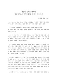 생명의 윤리를 말하다 독후감 마이클 샌델