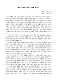 좋은 정책이 좋은 나라를 만든다 독후감