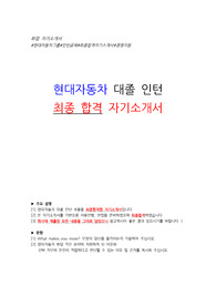 [최종합격자기소개서] 현대자동차 경영지원 인사 자기소개서
