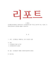 인간행동과사회환경_사회복지사가 인간발달에 관한 지식을 갖추어야 하는 이유와, 사회복지실천과의 연관성에 대해서 서술하시오