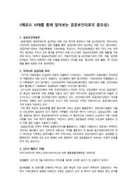 메르스 사태를 통해 알아보는 공공보건의료의 중요성