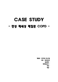 [COPD, Chronic Obstructive pneumonia disease] 간호학과-성인간호, 케이스, 간호진단 및 과정 2개, 비효과적 호흡 양상 및 가스교환장애