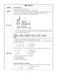 기체 확산계수 실험 예비 보고서
