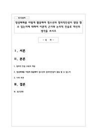 영상매체를 어떻게 활용해야 청소년의 창의적인성이 발달 할 수 있는지에 대하여 이론적 근거와 논리적 진술로 자신의 생각